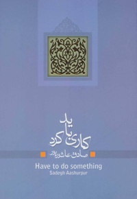 کاری باید کرد